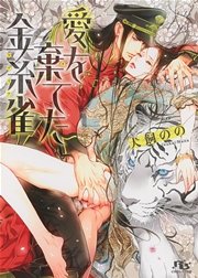 愛を棄てた金糸雀
