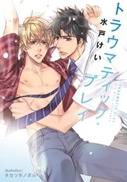 トラウマティック・プレイ