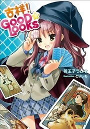 吉祥 GOOD☆LOOKS
