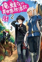 俺と蛙さんの異世界放浪記2