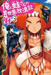 俺と蛙さんの異世界放浪記3