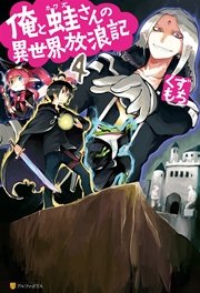 俺と蛙さんの異世界放浪記4