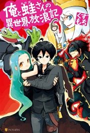 俺と蛙さんの異世界放浪記6