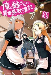 俺と蛙さんの異世界放浪記7