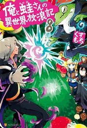 俺と蛙さんの異世界放浪記8