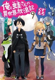 俺と蛙さんの異世界放浪記9