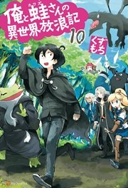 俺と蛙さんの異世界放浪記10