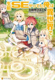 生前SEやってた俺は異世界で…