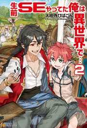 生前SEやってた俺は異世界で…2