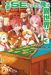 生前SEやってた俺は異世界で…3