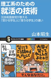 理工系のための就活の技術 元技術面接官が教える「受かる学生」と「落ちる学生」の違い