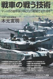 戦車の戦う技術 マッハ5の徹甲弾が飛び交う戦場で生き残る