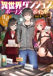 異世界ダンジョンのボーナスポイント