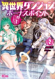 異世界ダンジョンのボーナスポイント２　―魔王になって地球と異世界で悠々自適のダブルチーレムライフ―