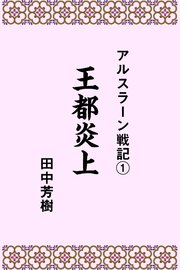 アルスラーン戦記