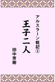 アルスラーン戦記2王子二人