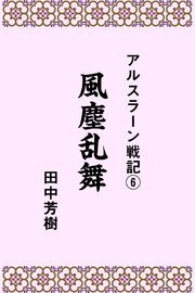 アルスラーン戦記6風塵乱舞