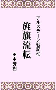 アルスラーン戦記9旌旗流転