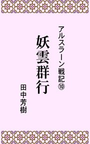 アルスラーン戦記10妖雲群行