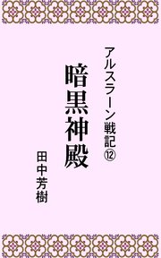 アルスラーン戦記12暗黒神殿