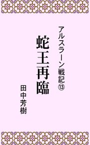 アルスラーン戦記13蛇王再臨