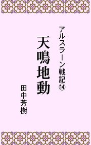 アルスラーン戦記14天鳴地動