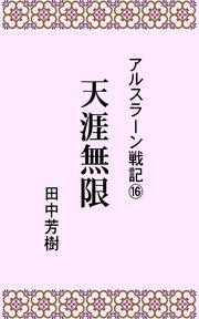 アルスラーン戦記16天涯無限