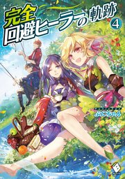 完全回避ヒーラーの軌跡　4