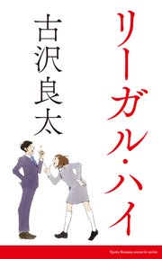リーガルハイ