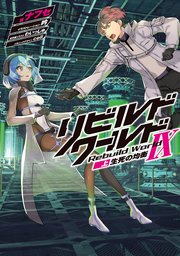 リビルドワールドIX〈上〉 生死の均衡