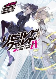リビルドワールドIX〈中〉　認識と信用