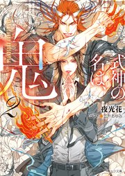 式神の名は、鬼（2）