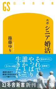 ルポ シニア婚活