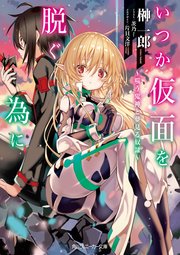 いつか仮面を脱ぐ為に