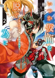 いつか仮面を脱ぐ為に２　～棄てられ軍師と悩める姫君～
