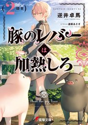 豚のレバーは加熱しろ（2回目）