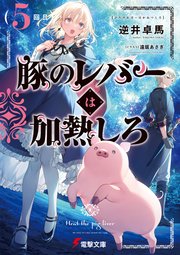 豚のレバーは加熱しろ（5回目）