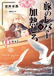 豚のレバーは加熱しろ（6回目）