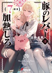 豚のレバーは加熱しろ（7回目）