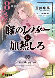 豚のレバーは加熱しろ（8回目）