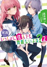 家族なら、いっしょに住んでも問題ないよね？２
