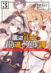 底辺領主の勘違い英雄譚 3 ～平民に優しくしてたら、いつの間にか国と戦争になっていた件～