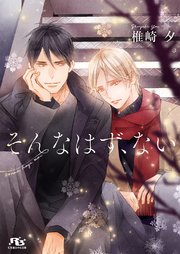 そんなはず、ない