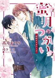 蜜月のつがい -花街オメガバース-【イラスト入り】