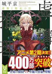 虚構推理 逆襲と敗北の日