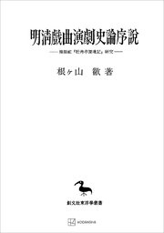 明清戯曲演劇史論序説（東洋学叢書） 湯顕祖『牡丹亭還魂記』研究