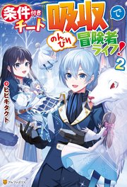 条件付きチート『吸収』でのんびり冒険者ライフ！2