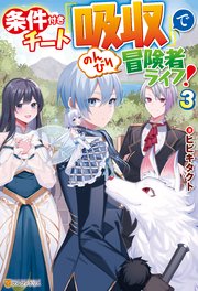 条件付きチート『吸収』でのんびり冒険者ライフ！3