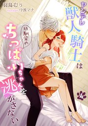 ヤンデレ獣人騎士は幼馴染のちっぱいちゃんを逃がさない（4）