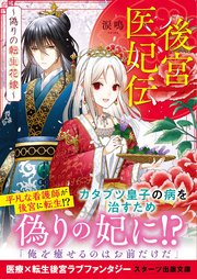 後宮医妃伝
